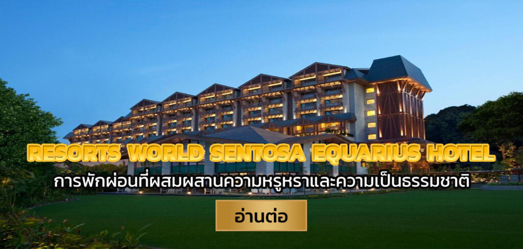 Resorts World Sentosa – Equarius Hotel